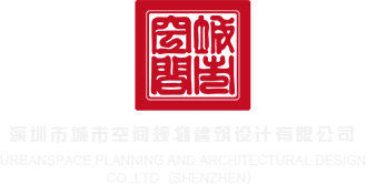 男人大鸡巴操女人逼的视频看看深圳市城市空间规划建筑设计有限公司